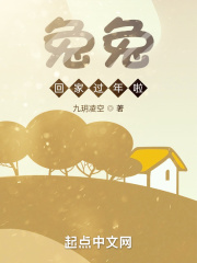 兔兔回家过年啦在线阅读