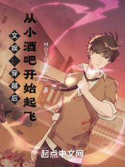 文娱：穿越后，从小酒吧开始起飞在线阅读