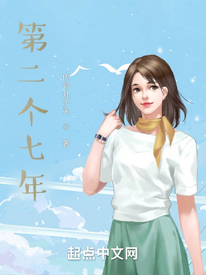 第二个七年在线阅读