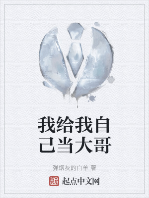 我给我自己当大哥在线阅读