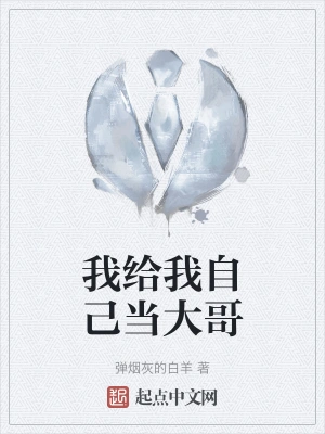 我给我自己当大哥