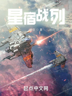 星宿战列在线阅读