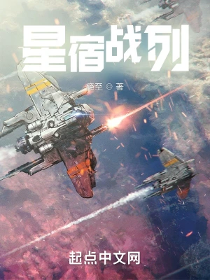 星宿战列