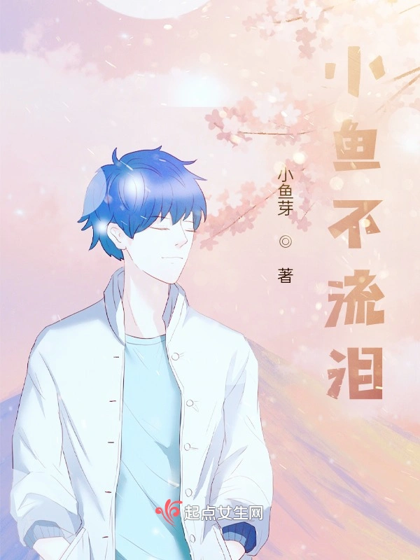 小鱼不流泪