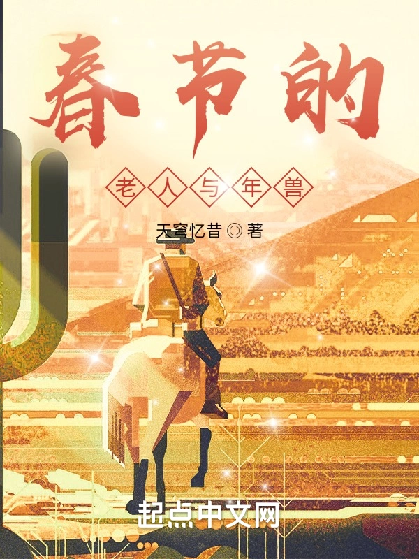 春节的老人与年兽