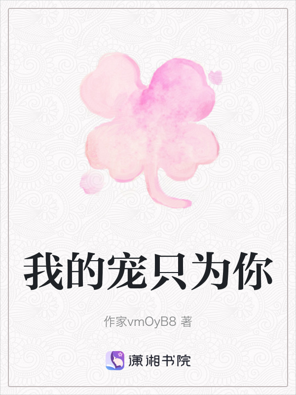 我的宠只为你
