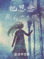 把思念画为一座城在线阅读