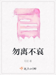 勿离不哀在线阅读