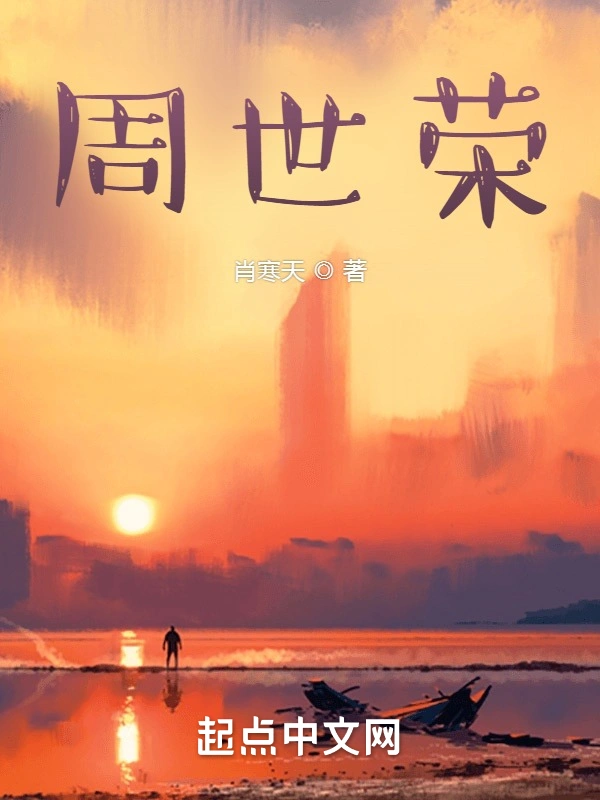 周世荣