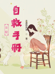 女配自救手册