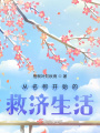 从名柯开始的救济生活在线阅读
