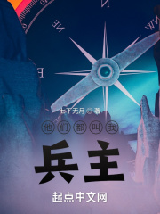 他们都叫我