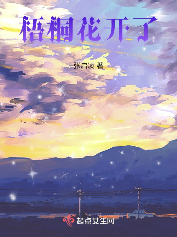梧桐花开了