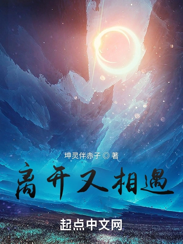 离开又相遇
