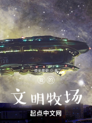 我的文明牧场在线阅读