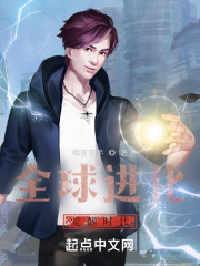 全球进化：觉醒时代在线阅读