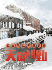 四合院世界里的我，天道酬勤在线阅读