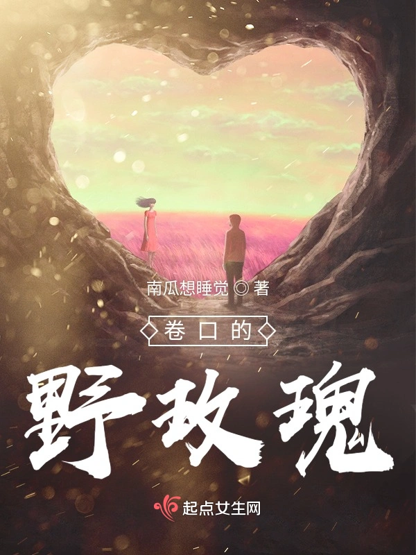 卷口的野玫瑰