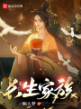 长生家族在线阅读