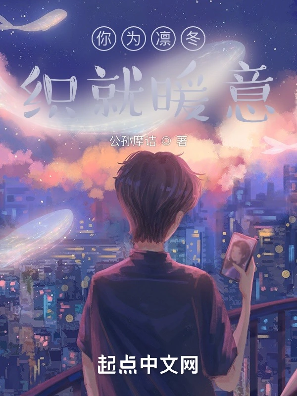 你为凛冬织就暖意