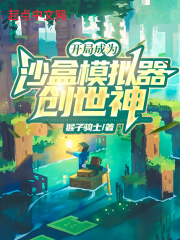 开局成为沙盒模拟器创世神在线阅读