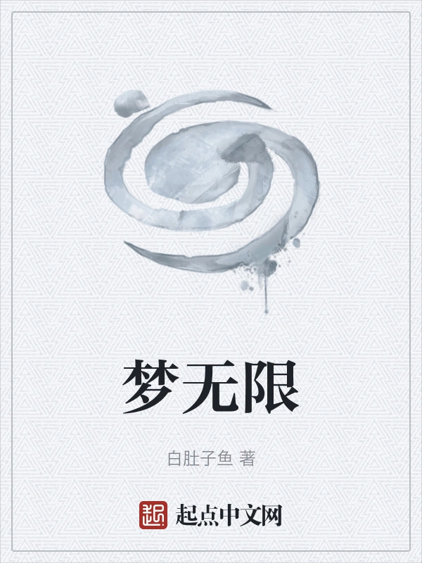梦无限
