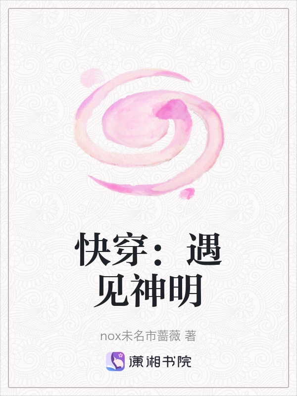 快穿：遇见神明