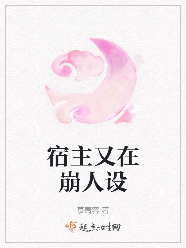 宿主又在崩人设