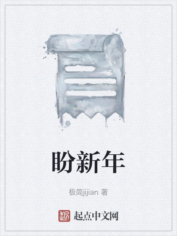 盼新年