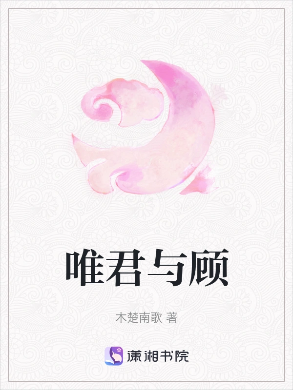 唯君与顾