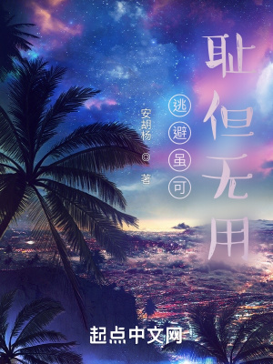 逃避虽可耻但无用在线阅读