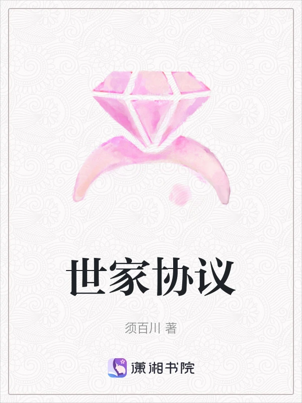 世家协议