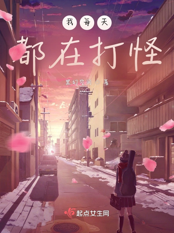 我每天都在打怪
