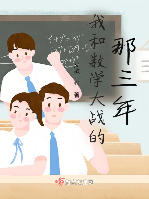 我和理科大战的那三年
