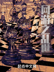 网游之乱世在线阅读