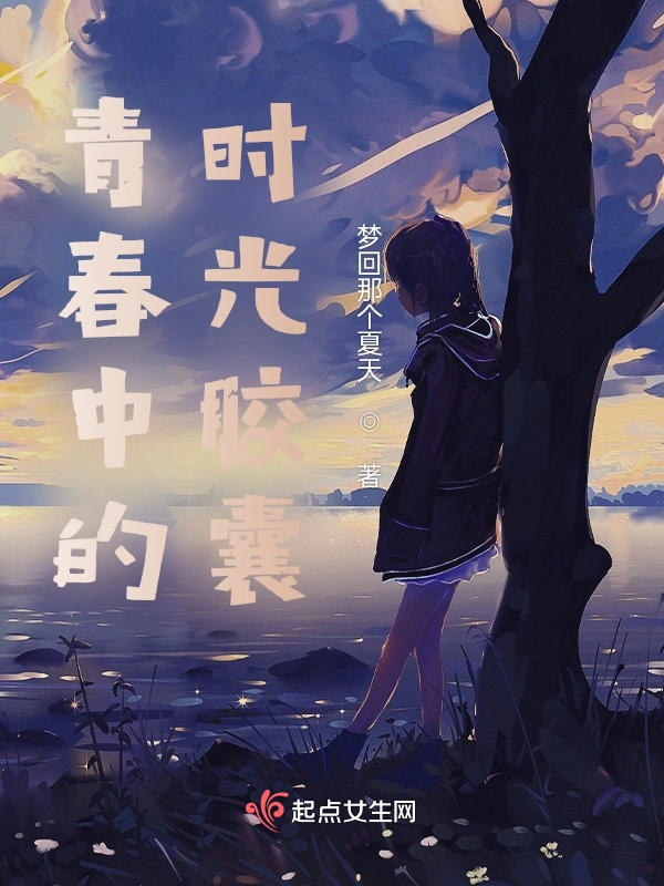 青春中的时光胶囊