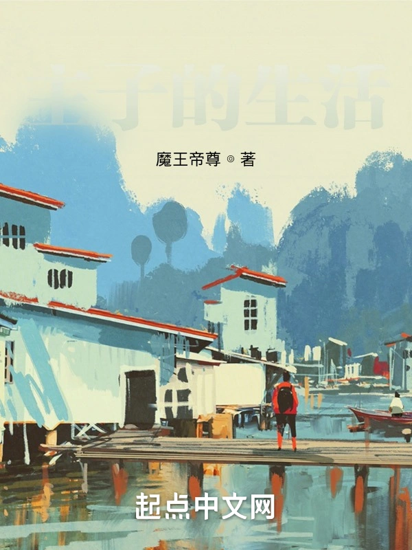 主子的生活