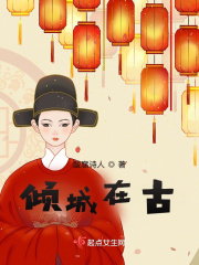 倾城在古在线阅读
