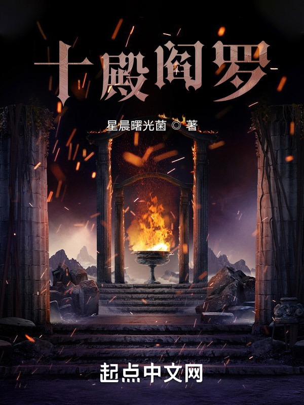 十殿阎罗在线阅读