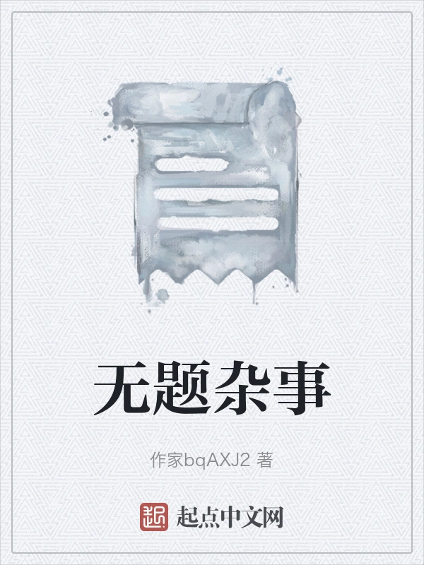 无题杂事