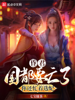 昏君，国都要亡了，你还忙着选妃封面