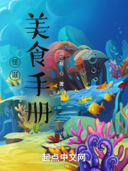 怪诞美食手册在线阅读