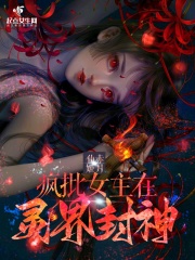 疯批女主在灵界封神在线阅读