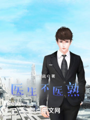 医生不医熟在线阅读