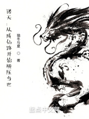 诸天：从成仙路开始横压当世在线阅读