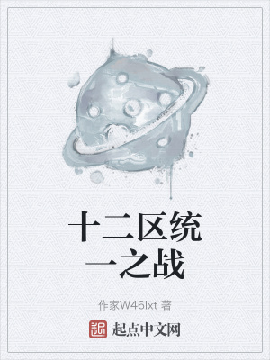 十二区统一之战在线阅读