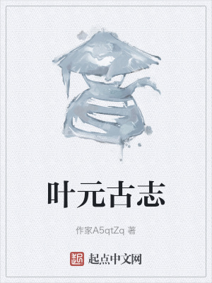 叶元古志在线阅读