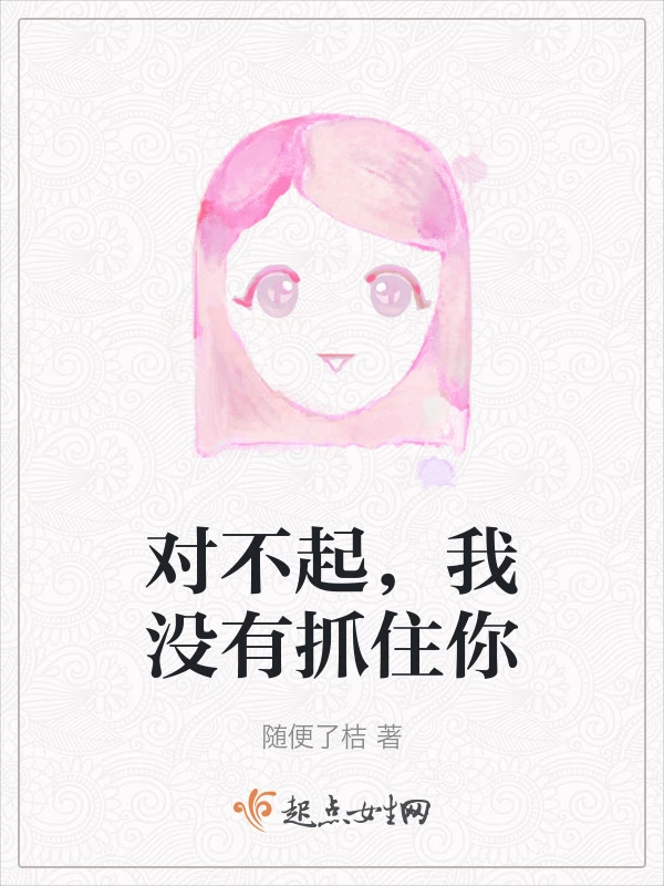 对不起，我没有抓住你
