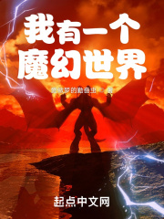 我有一个魔幻世界在线阅读