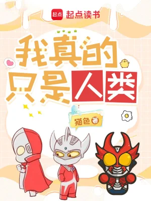 《奥特曼：我真的只是人类》（校对全本）作者：猫色【TXT】